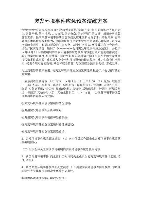 突发环境事件应急预案演练方案