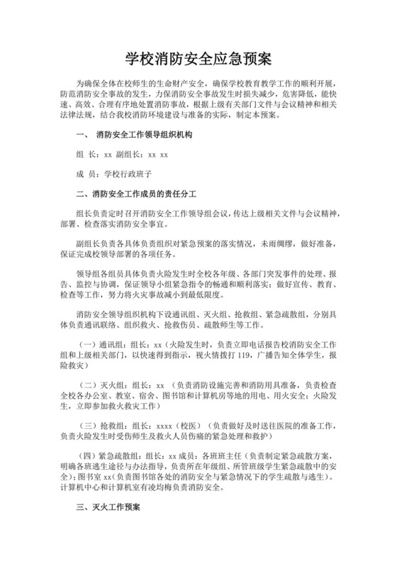 学校消防安全应急预案消防应急预案