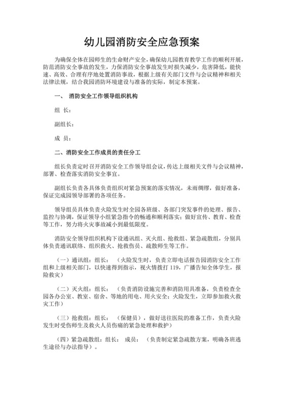 2024幼儿园消防应急预案幼儿园消防安全应急预案消防应急预案