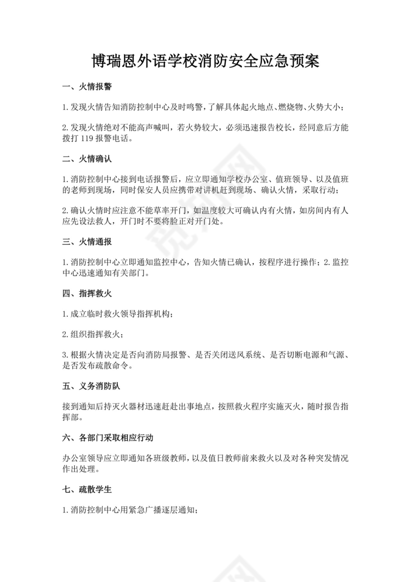 学校消防安全应急预案消防应急预案