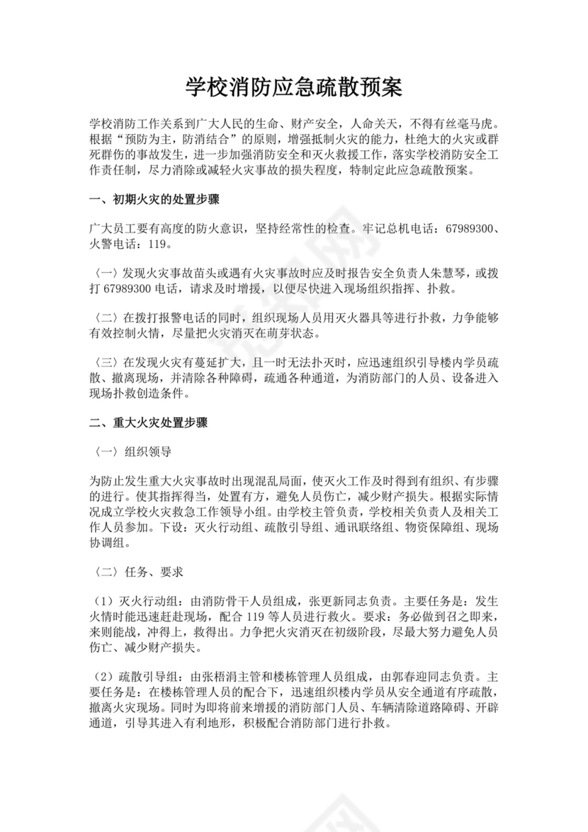 学校消防安全应急预案消防应急预案