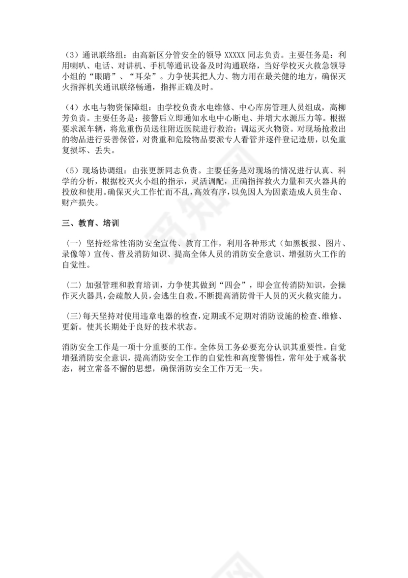 学校消防安全应急预案消防应急预案