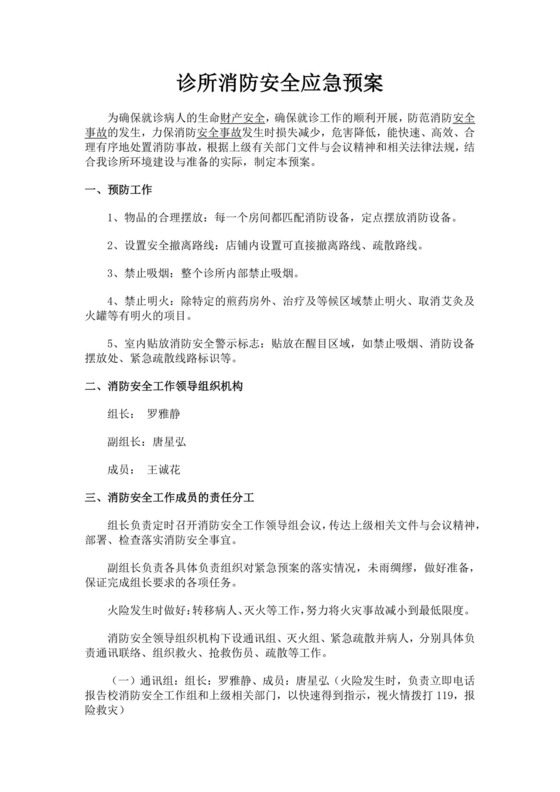 诊所消防安全应急预案消防应急预案
