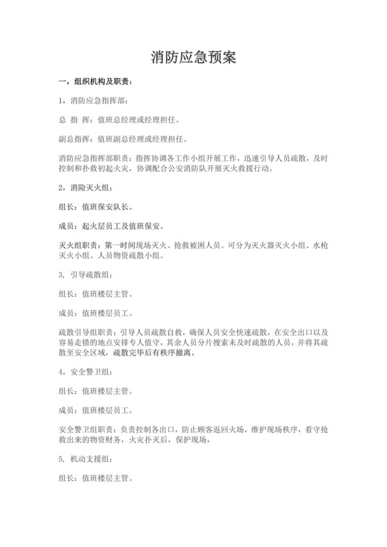 消防安全突发事件应急预案消防应急预案