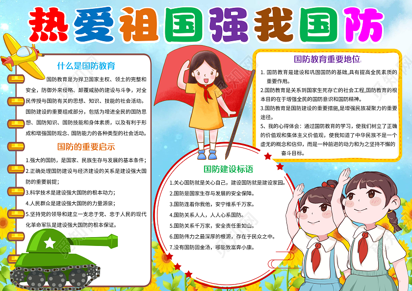 蓝色卡通热爱祖国强我国防小报手抄报国防教育