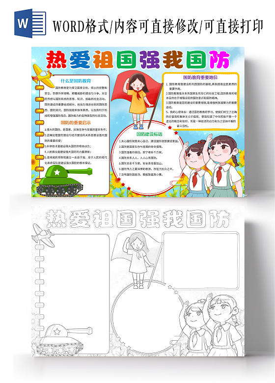 蓝色卡通热爱祖国强我国防小报手抄报国防教育