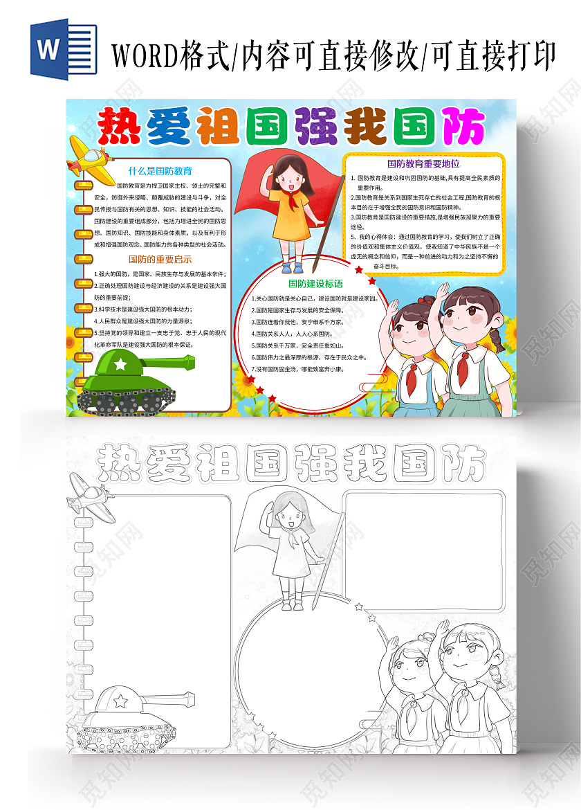 蓝色卡通热爱祖国强我国防小报手抄报国防教育