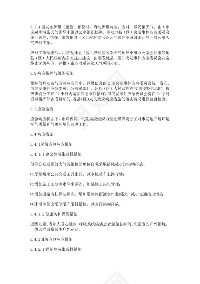 重污染天气应急预案范文