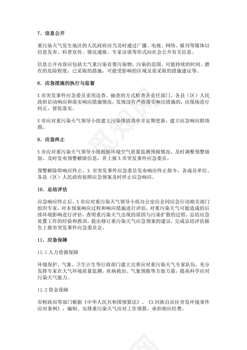 重污染天气应急预案范文