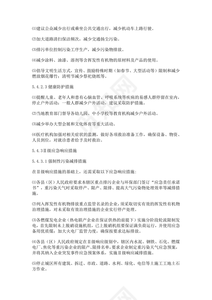 重污染天气应急预案范文