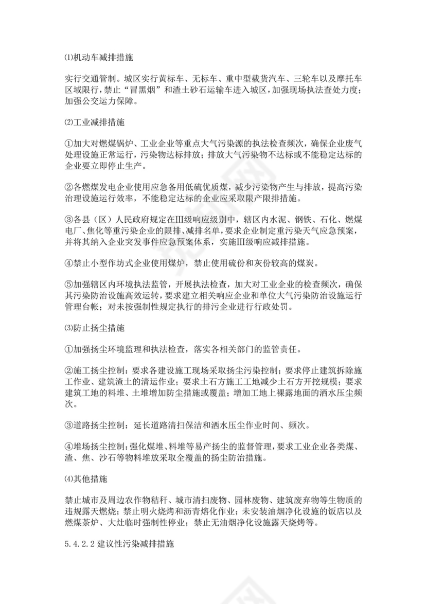 重污染天气应急预案范文