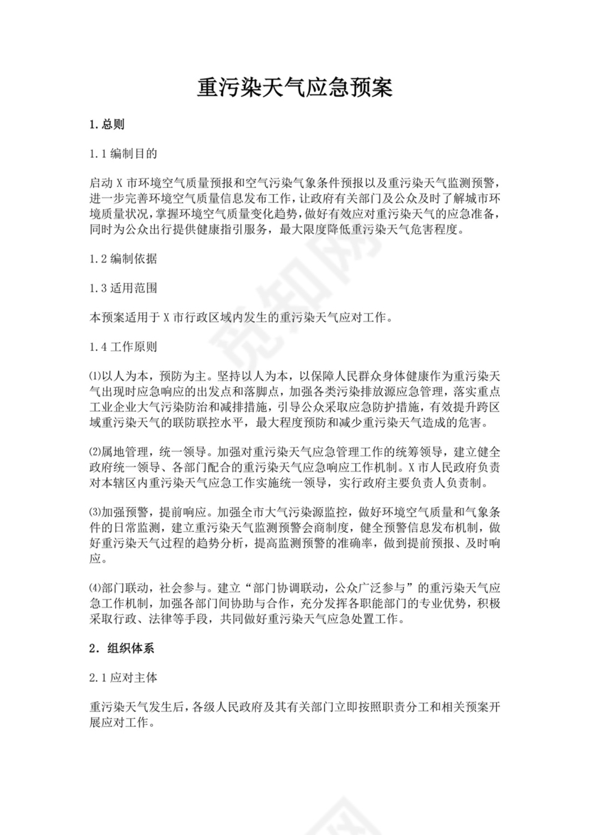 重污染天气应急预案范文