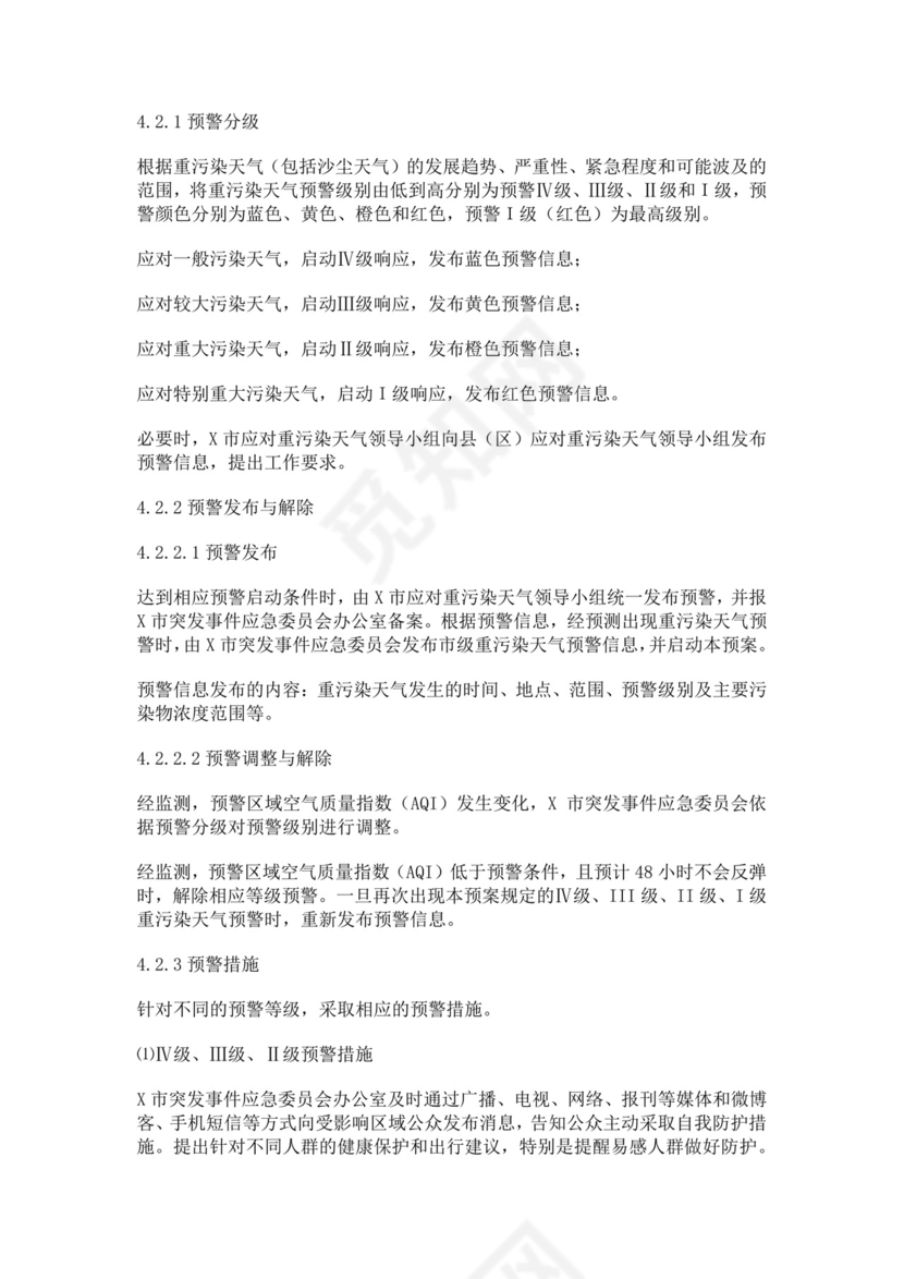 重污染天气应急预案范文