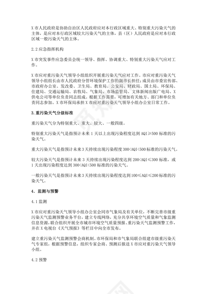 重污染天气应急预案范文