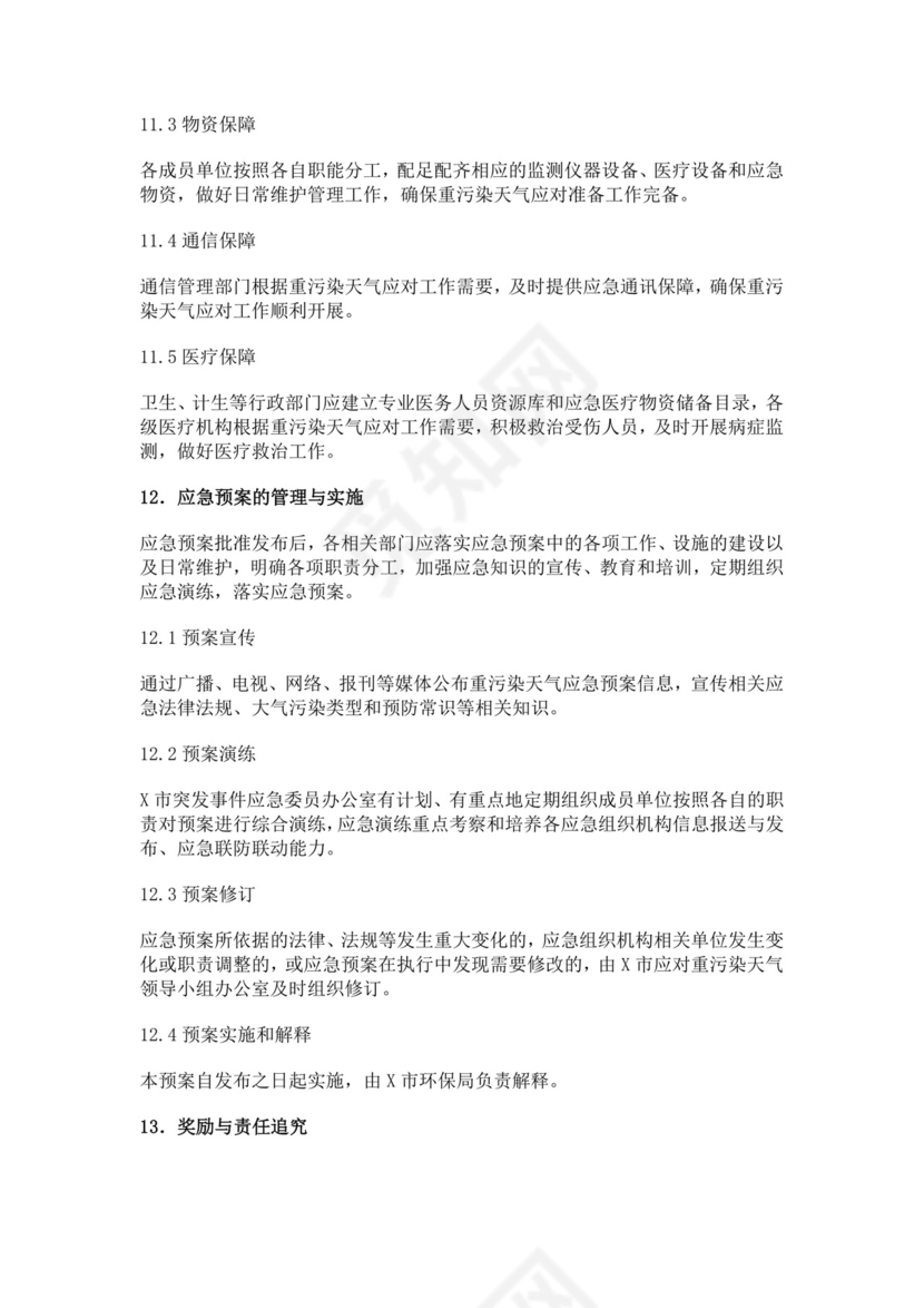 重污染天气应急预案范文