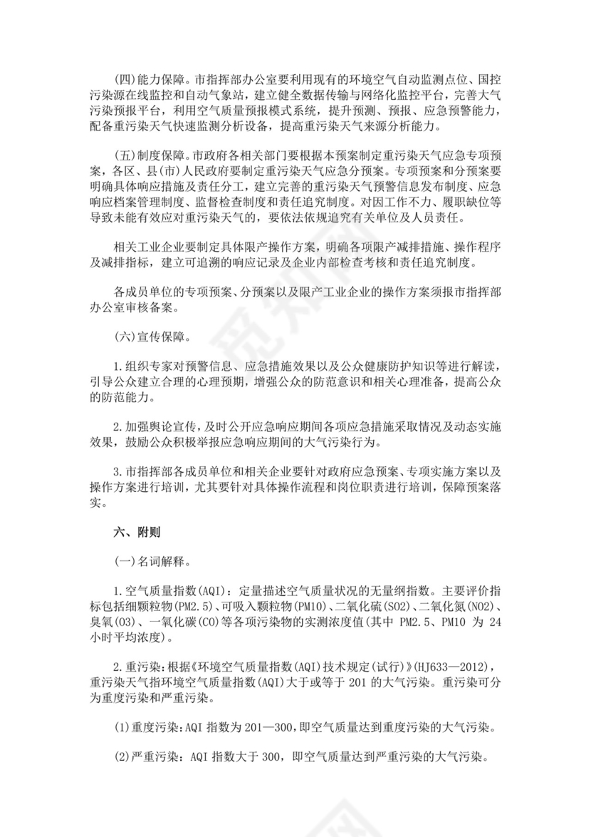 重污染天气应急预案范文