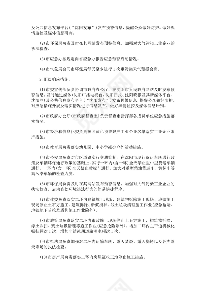 重污染天气应急预案范文