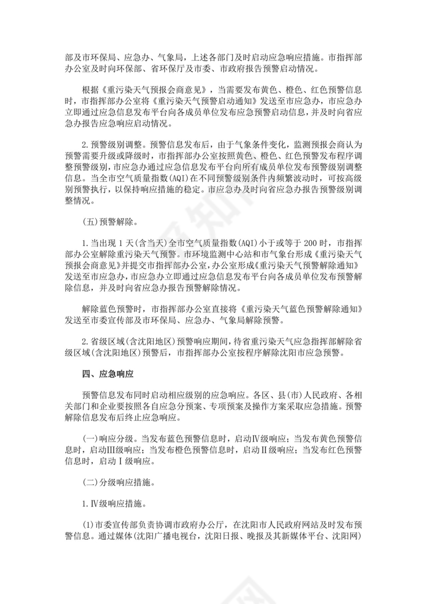 重污染天气应急预案范文