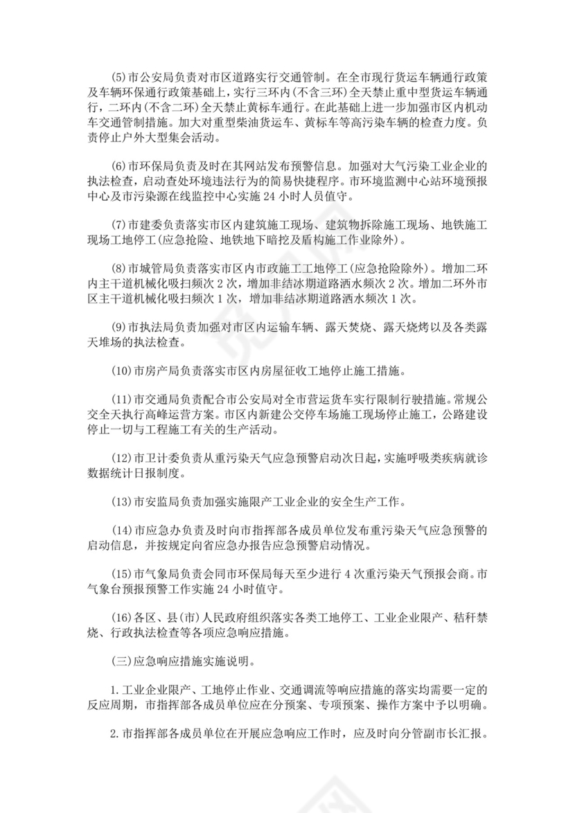 重污染天气应急预案范文