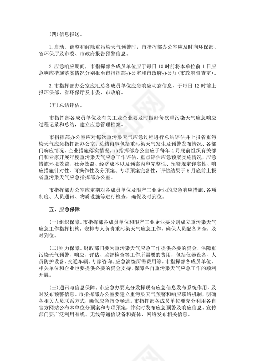 重污染天气应急预案范文