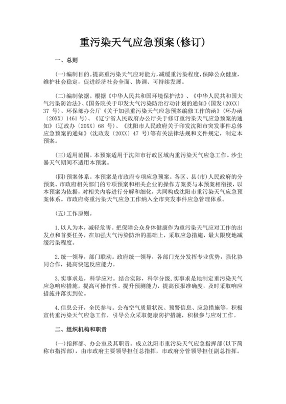 重污染天气应急预案范文