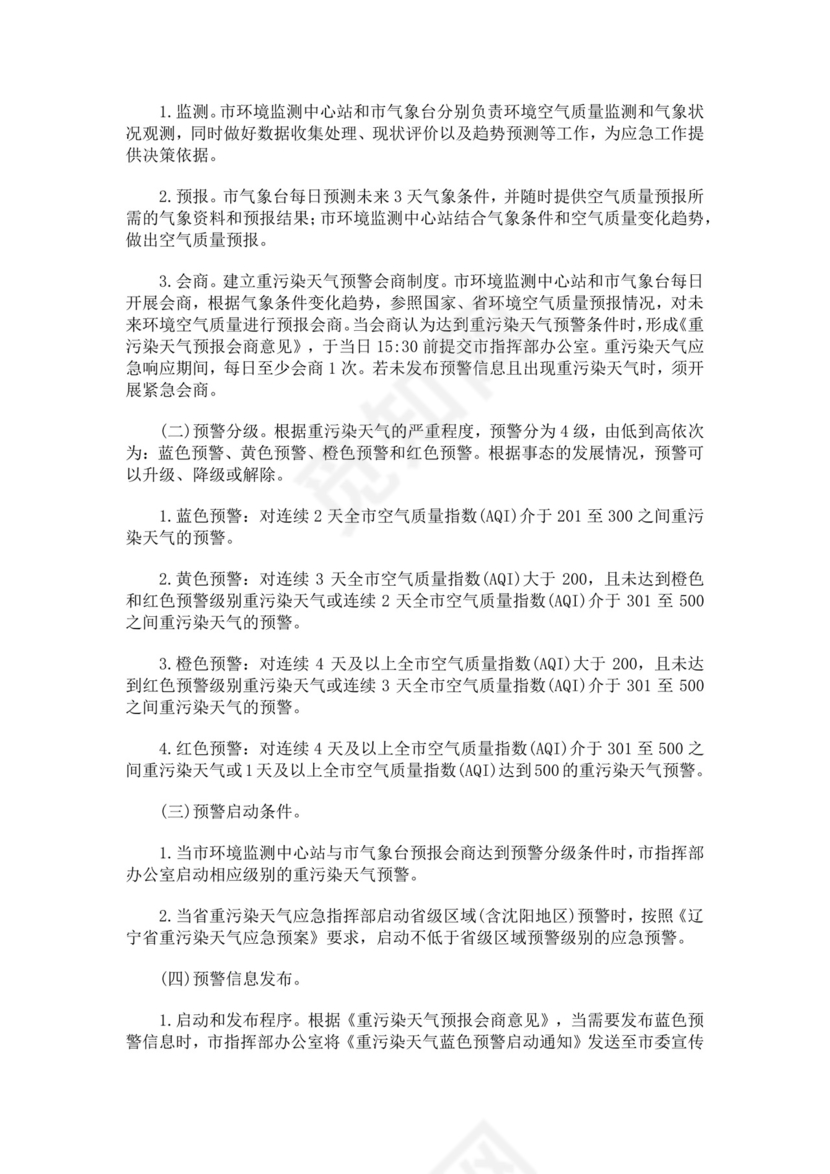 重污染天气应急预案范文