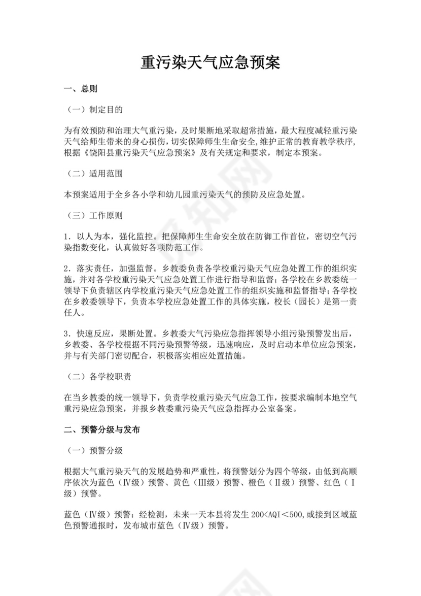 重污染天气应急预案范文