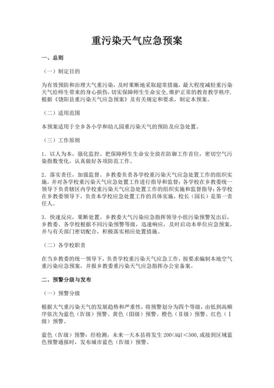 重污染天气应急预案范文