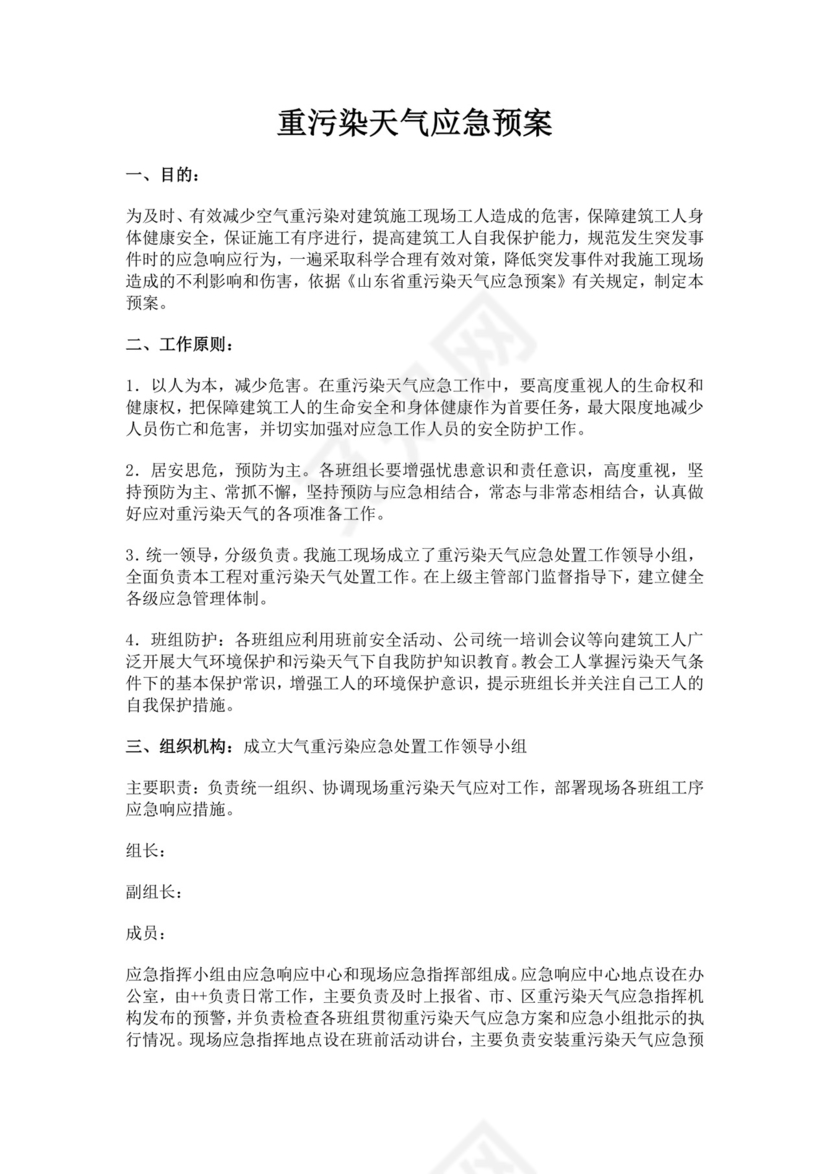 重污染天气应急预案范文