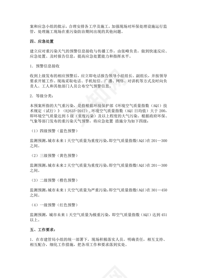 重污染天气应急预案范文
