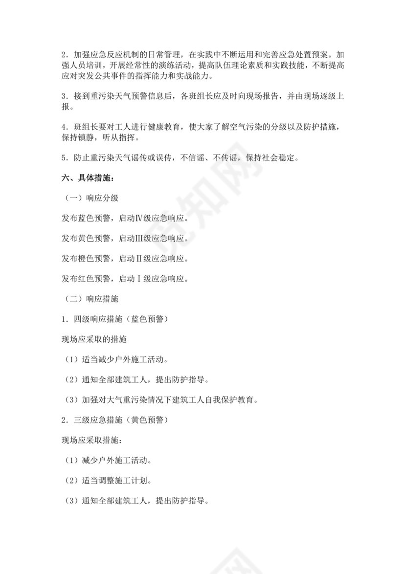重污染天气应急预案范文