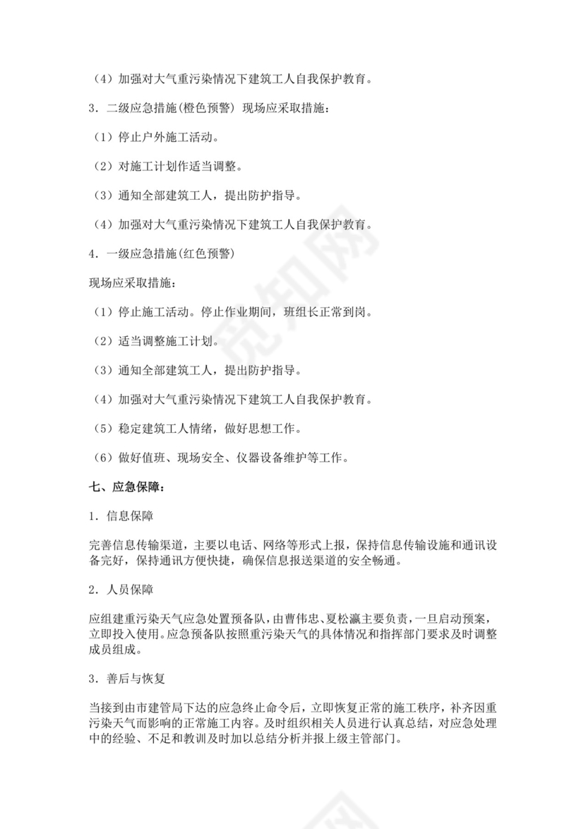 重污染天气应急预案范文