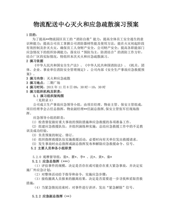 白色简洁灭火和应急疏散预案消防应急预案模板