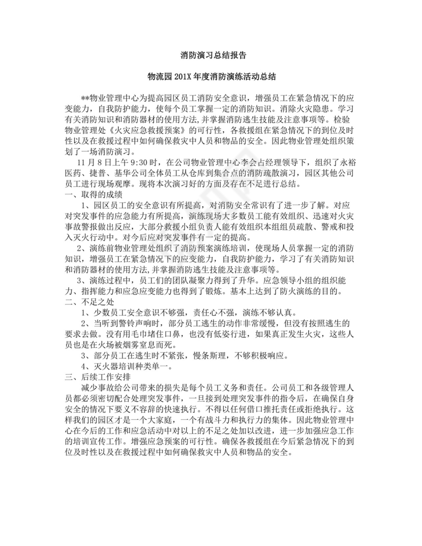 白色简洁灭火和应急疏散预案消防应急预案模板