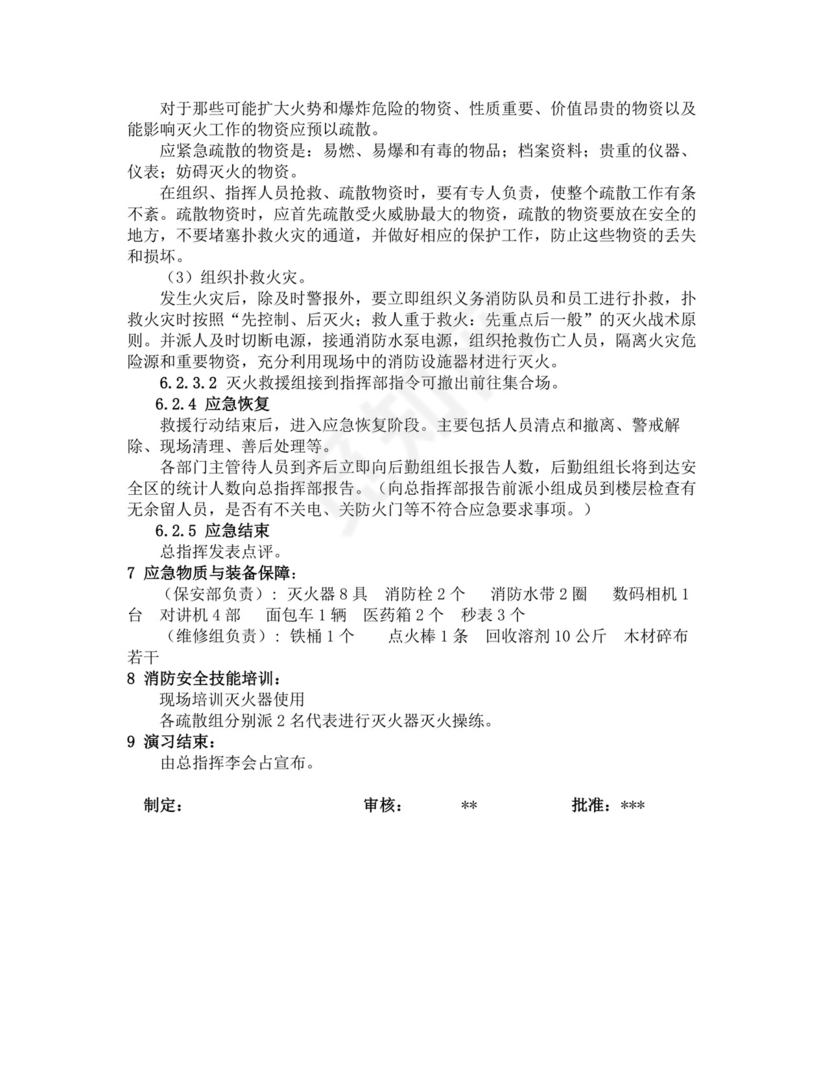 白色简洁灭火和应急疏散预案消防应急预案模板