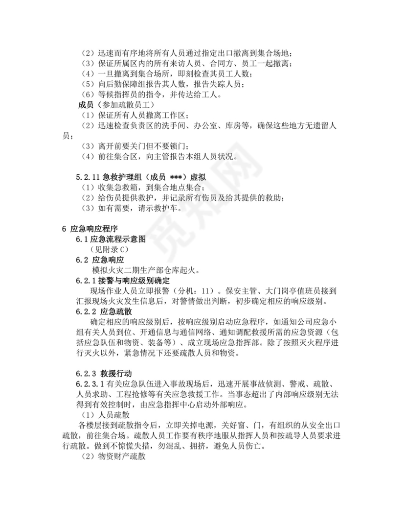 白色简洁灭火和应急疏散预案消防应急预案模板
