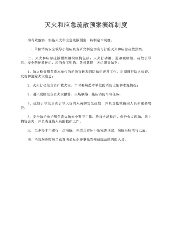 白色简洁灭火和应急疏散预案消防应急预案模板