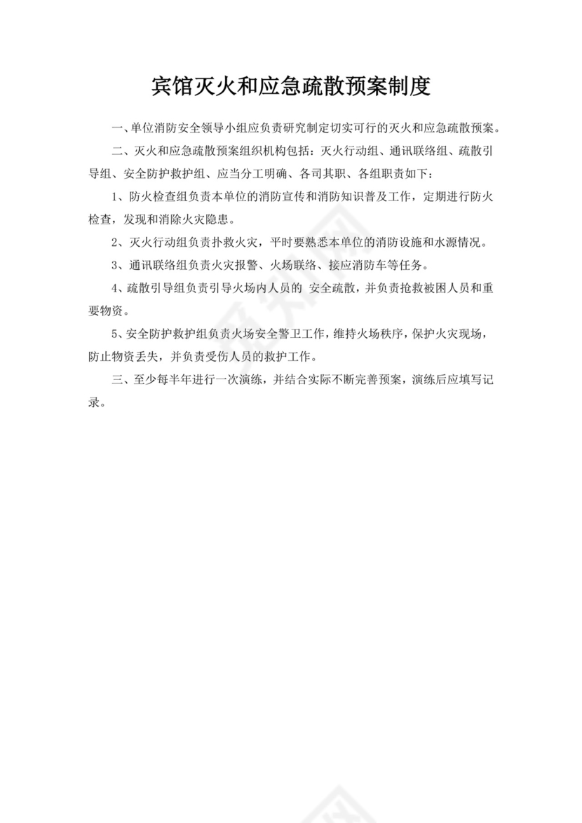 白色简洁灭火和应急疏散预案消防应急预案模板