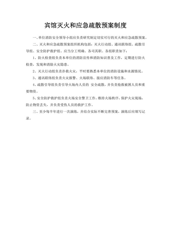 白色简洁灭火和应急疏散预案消防应急预案模板