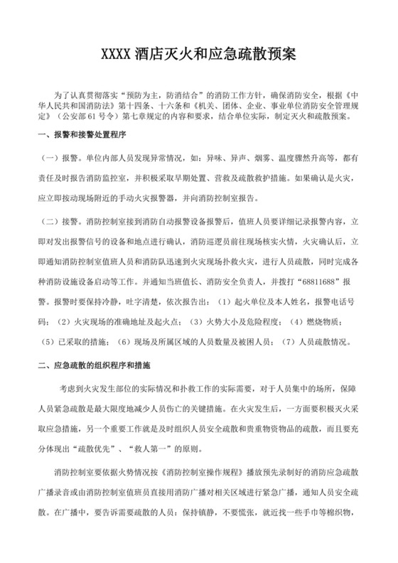 白色简洁灭火和应急疏散预案消防应急预案模板