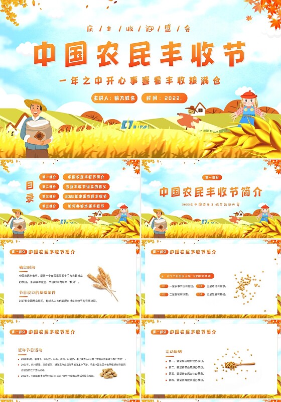 2022年中国农民丰收节庆丰收迎盛会活动内容PPT课件
