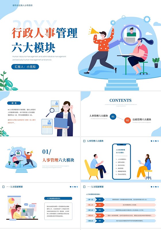 蓝橙色简约矢量卡通行政人事管理六大模块PPT模板
