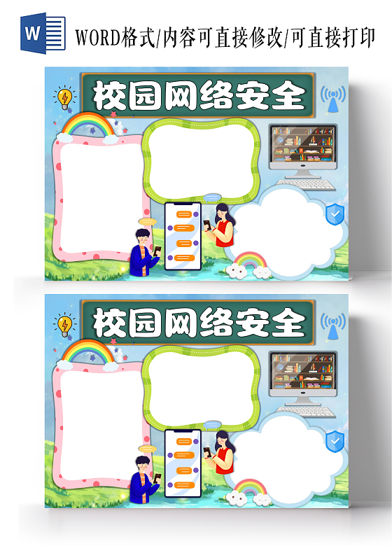 校园网络安全空白手抄报卡通小报网络安全空白小报