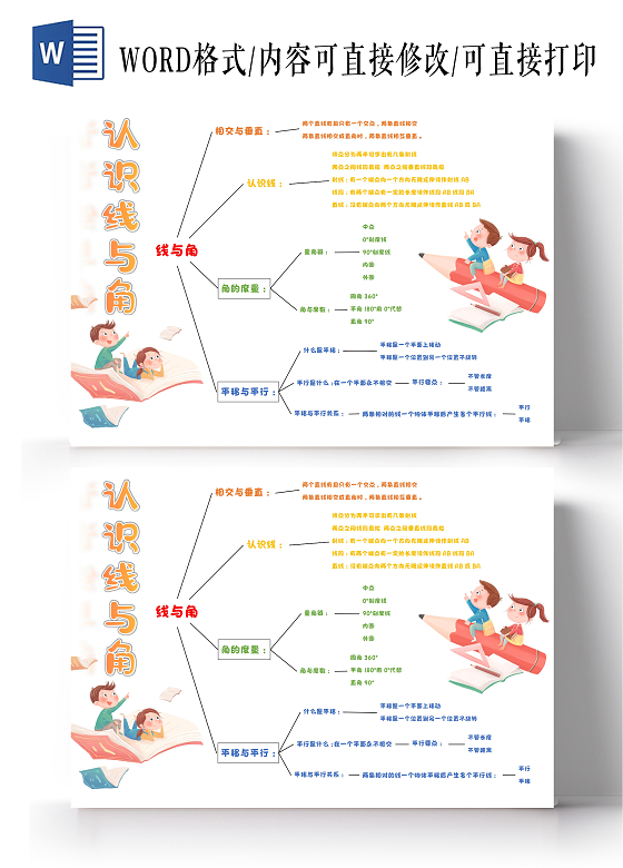 线与角思维导图wordA3小报