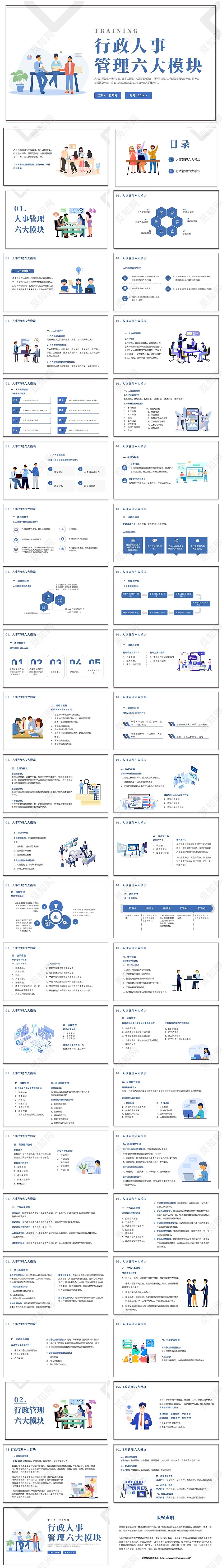 蓝色插画风行政人事管理六大模块培训