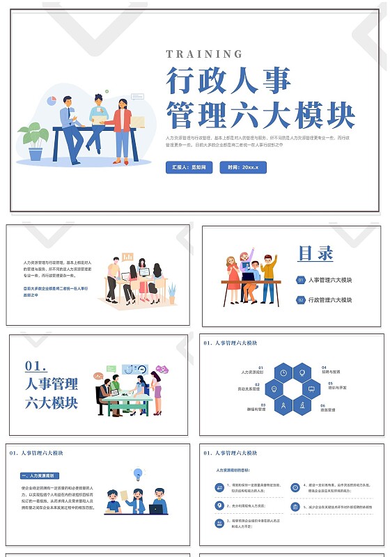 蓝色插画风行政人事管理六大模块培训