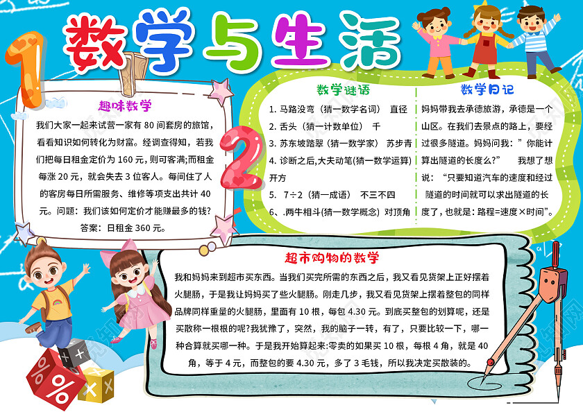 蓝色卡通数学与生活数学与生活小报手抄报卡通数学与生活