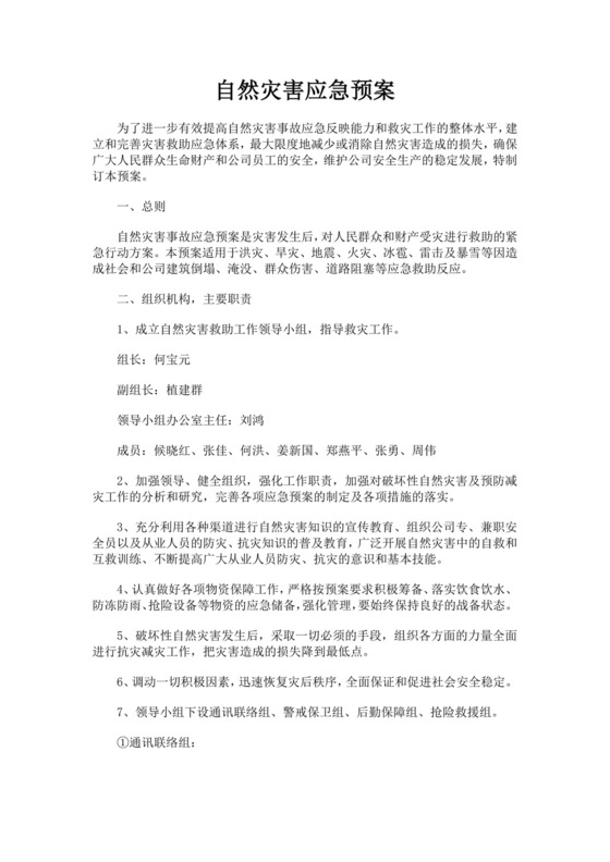 黑色简约自然灾害应急预案word文档