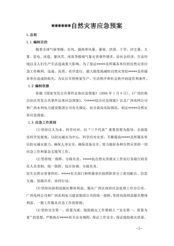 黑色简约自然灾害应急预案word文档