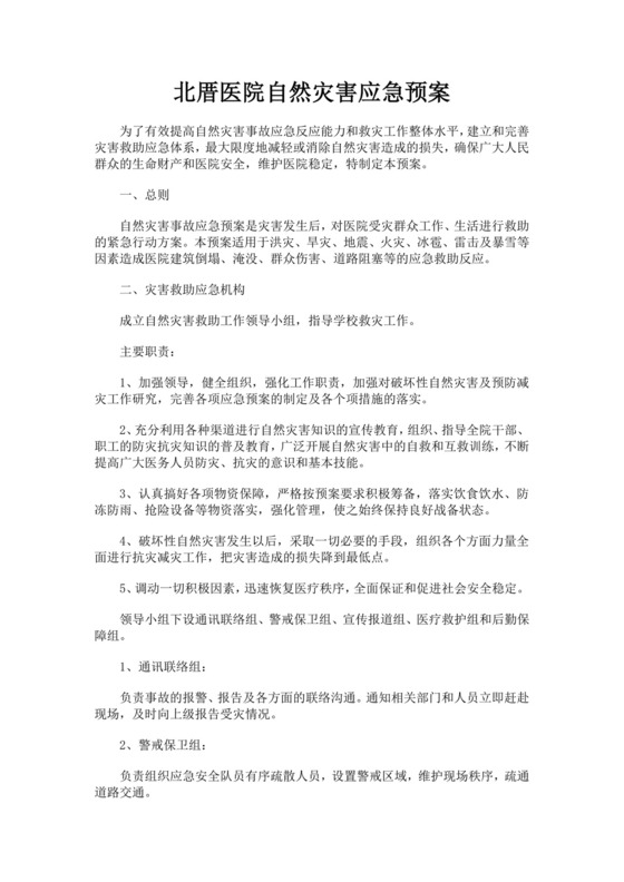 黑色简约自然灾害应急预案word文档